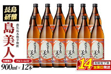 ＜化粧箱入り！＞本格焼酎さつま島美人(900ml×12本)nagashima-6065