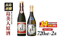 甕(かめ)長期熟成さつま島美人と黒島美人『原酒セット』(各720ml) nagashima-6063