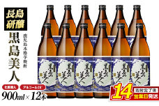 ＜化粧箱入＞黒島美人(900ml×12本) nagashima-6066