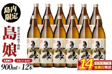 本格焼酎「 さつま島娘 」(900ml×12本・化粧箱入) 芋焼酎 焼酎セット 本格焼酎 焼酎 芋 父の日 nagashima-6064