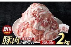 《訳あり》鹿児島県産 豚小間切れ 2kg（200ｇ×10P） 切り落とし 小分け 個包装 冷凍 豚肉 切り落とし 訳あり ふるさと ランキング 人気【まつぼっくり】matu-1531