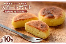鹿児島県産さつまいも使用 スイートポテト(10個)【欧風菓子コロンブス】coron-667