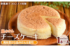鹿児島県産島みかん使用 チーズケーキ(1ホール・直径15cm)【欧風菓子コロンブス】coron-1259
