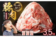 《訳あり》 鹿児島県産 豚肉 切り落とし (計3.5kg・500g×7P) 小分け 冷凍 国産豚肉 鹿児島 ポーク 肉 個包装 人気 ランキング 【スターゼン】starzen-1362-07