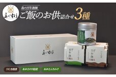 ＜百年漁師＞ご飯のお供詰合せ(あおさ2種、ひじき佃煮)【島のごちそう】gochi-765