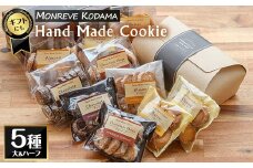 モンレーブクッキー(全5種・ハーフ＆大サイズ)【モンレーブ児玉】kodama-1278