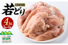 若どり ムネ肉 (計4kg・2kg×2袋) 鹿児島県産 若鶏 唐揚げ や 炭火焼 焼き鳥 サラダチキン 等 あらゆる おかず に最適 ふるさと納税 鶏肉 むね 国産鶏 鶏むね 鶏むね肉 【まつぼっくり】matu-1446R7