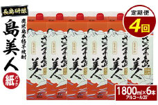 本格焼酎 さつま島美人1,800ml（紙パック6本セット）年4回定期便_nagashima-1273