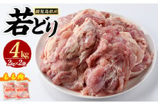若どりモモ肉 (計4kg・2kg×2袋) 鹿児島県産 若鶏 唐揚げ や 炭火焼 焼き鳥 等 あらゆる おかず に最適 ふるさと納税 鶏肉 もも 国産鶏 鶏もも 鶏もも肉 ふるさと 人気 ランキング 【まつぼっくり】matu-1444R7