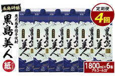 本格焼酎　黒島美人1,800ml（紙パック6本セット）全4回定期便_nagashima-1274