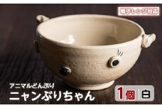 ＜アニマルどんぶり＞ニャンぶりちゃん(白)【わらべ工房】warabe-795