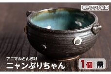 ＜アニマルどんぶり＞ニャンぶりちゃん(黒)【わらべ工房】warabe-796