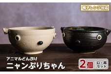 ＜アニマルどんぶり＞ニャンぶりちゃん(白・黒セット)【わらべ工房】warabe-797