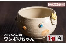 ＜アニマルどんぶり＞ワンぶりちゃん(白)【わらべ工房】warabe-798