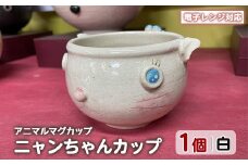 ＜アニマルマグカップ＞ニャンちゃんカップ(白)【わらべ工房】warabe-804