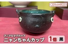 ＜アニマルマグカップ＞ニャンちゃんカップ(黒)【わらべ工房】warabe-805