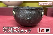 ＜アニマルマグカップ＞ワンちゃんカップ(黒)【わらべ工房】warabe-808