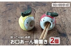 「お口あーんはしおき」フルーツ2個セット(りんごちゃん・サワーポメロちゃん)【わらべ工房】warabe-863