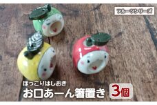 「お口あーんはしおき」フルーツ3個セット(りんごちゃん・青りんごちゃん・サワーポメロちゃん)【わらべ工房】warabe-864