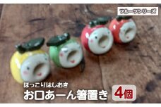 「お口あーんはしおき」フルーツ4個セット(りんごちゃん・青りんごちゃん・サワーポメロちゃん・マンダリンちゃん)【わらべ工房】warabe-865