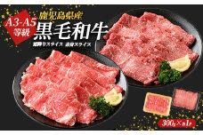 鹿児島県産黒毛和牛 霜降りスライス300g×赤身スライス300g(計600g)鹿児島県産 国産 九州 長島町 鹿児島県産肉 モモ モモ肉 ローストビーフ 牛肉 牛 和牛【コネクトライン】konekuto-6044
