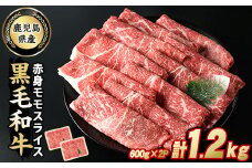 鹿児島県産 黒毛和牛 モモスライス (計1.2kg・600g×2P) 牛肉 しゃぶしゃぶ すき焼き 赤身 スライス すき焼き用 すき焼き用牛肉 すき焼き肉 すき焼き用赤身牛肉 和牛 すき焼き 牛 しゃぶしゃぶ 牛すき 牛しゃぶ 牛もも肉 黒毛和牛 鹿児島 【スターゼン】starzen-6081