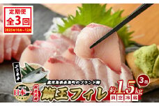 ＜定期便・毎月 全3回＞ 鰤王 フィレ 定期便  約1.5kg×1枚 国産 鹿児島県産 鰤 ブリ ぶり 鰤 ぶりおう 冷蔵 海鮮 海産物 魚介 背身 腹身 ブランド 魚 真空パック 刺身 ぶりしゃぶ しゃぶしゃぶ 海鮮丼 産地直送【JFA】jfa-1483A