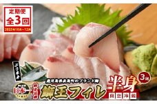 ＜定期便・毎月 全3回＞ 鰤王 フィレ 定期便  約1.2kg～×1枚 国産 鹿児島県産 鰤 ブリ ぶり 鰤 ぶりおう 冷蔵 海鮮 海産物 魚介 背身 腹身 ブランド 魚 真空パック 刺身 ぶりしゃぶ しゃぶしゃぶ 海鮮丼 産地直送【JFA】jfa-1483A