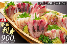 お刺身豪華3点セット(約900g)【勇進水産】yushin-6035