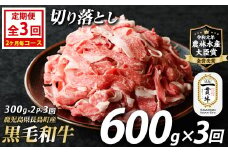 《定期便：2ヶ月毎全3回》宮路ファームの黒毛和牛切り落とし(300g×2パック)鹿児島県産 切り落とし 牛肉 すき焼き パック詰め 肉じゃが 牛丼 野菜炒め 農林水産大臣賞 肉 しゃぶしゃぶ 国産黒毛和牛 焼肉 定期便【宮路ファーム】f-miyaji-1389-03R7