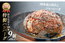 鹿児島黒牛特選ハンバーグ(計約1.3kg・約150g×9個)国産 鹿児島 ハンバーグ 冷凍 セット 詰め合わせ 惣菜 肉 黒牛 牛肉 加工品 小分け 簡単調理 おかず 【nixy中山亭】chuzan-6124