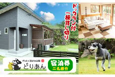 ペットと泊まれる宿 どりあん宿泊券(1泊・2名様宿泊券)【ペットと泊まれる宿 どりあん】durian-1029
