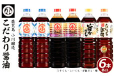 こだわりの醤油セット(計6L)【小川醸造】ogawa-6069R7