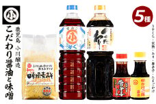 こだわりの味噌・醤油セット(計2.3L)【小川醸造】ogawa-1061R7