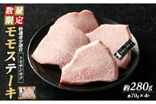＜数量限定＞希少部位！和牛モモステーキ(トモサンカク)(約280g・約70g×4P)【ナンチク】nanchiku-1025