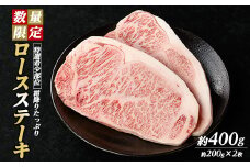 ＜数量限定＞希少部位！和牛ロースステーキ(約400g・約200g×2P)【ナンチク】nanchiku-1027