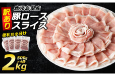 《訳あり》鹿児島県産 豚ローススライス(計2kg・500g×4P)【コワダヤ】kowa-1301