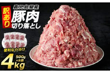 《訳あり》鹿児島県産 豚肉 切り落とし(計4kg・500g×8P)  小分け 真空 冷凍 真空パック 国産 切り落とし肉 豚こま 豚コマ 【コワダヤ】kowa-6103