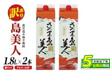 ＜訳あり＞ 本格焼酎 「 さつま島美人 」紙パック(1800ml×2本) 芋焼酎 焼酎セット 焼酎 紙パック 鹿児島 焼酎 芋 父の日 芋焼酎パック 島美人 nagashima-1112
