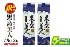 ＜訳あり＞本格焼酎「黒島美人」紙パック(1800ml×2本) _nagashima-1113