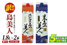 ＜訳あり＞本格焼酎「さつま島美人」「黒島美人」紙パック(1800ml各1本) 芋焼酎 焼酎セット 飲み比べ 焼酎 紙パック 鹿児島 焼酎 芋 父の日 芋焼酎パック 島美人 nagashima-1114