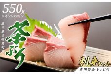 <鹿児島県長島町産>どん薩摩の 茶ぶりのお刺身セット（専用醤油付き・小）【株式会社Never Land】never-1107