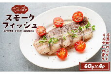 けむり横丁！スモークフィッシュ　ブリ(60g×4パック)_yushin-6032
