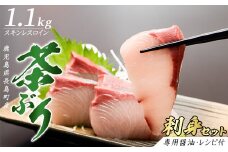 <鹿児島県長島町産> どん薩摩の茶ぶりのお刺身セット（専用醤油付き・大）【株式会社Never Land】never-1138
