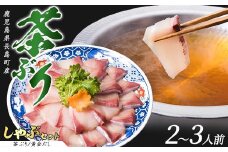 <鹿児島県長島町産> 茶ぶりのどん薩摩の黄金だし しゃぶしゃぶセット（2〜3人前）【株式会社Never Land】never-1302
