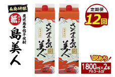 ＜定期便・全12回＞本格焼酎「さつま島美人」紙パック(1800ml×2本)【長島町】nagashima-1154-12