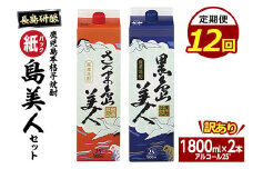 ＜定期便・全12回＞本格焼酎「さつま島美人」「黒島美人」紙パック(1800ml×各1本)【長島町】nagashima-1156-12