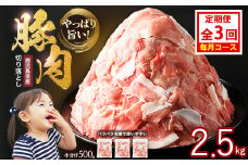 ＜定期便 毎月発送 全3回＞鹿児島県産 豚肉切落し (500g×5P) 2.5kg 【スターゼン】 starzen-1407
