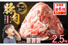 ＜定期便 毎月発送 全6回＞鹿児島県産 豚肉切落し (500g×5P) 2.5kg 【スターゼン】 starzen-1417
