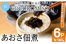 COCOROMISOのあおさの佃煮(140g×6P)【石元淳平醸造】cocoro-1170